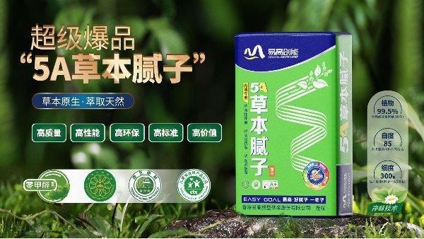 好物分享丨5A草本膩子助力環(huán)保家居，守護健康生活！