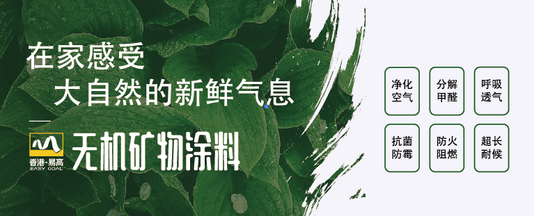 無(wú)機(jī)涂料（在家感受）